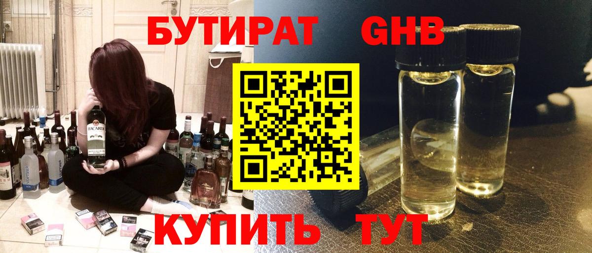 Бутират бутандиол  Вход с VPN  Верхний Уфалей 